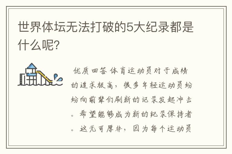世界体坛无法打破的5大纪录都是什么呢?