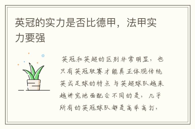 英冠的实力是否比德甲,法甲实力要强