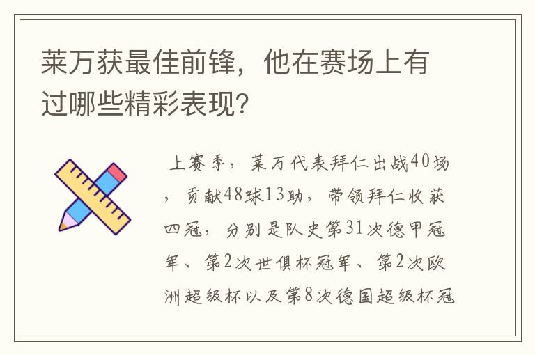 莱万获最佳前锋,他在赛场上有过哪些精彩表现?