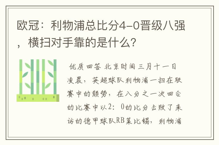欧冠:利物浦总比分4-0晋级八强,横扫对手靠的是什么?