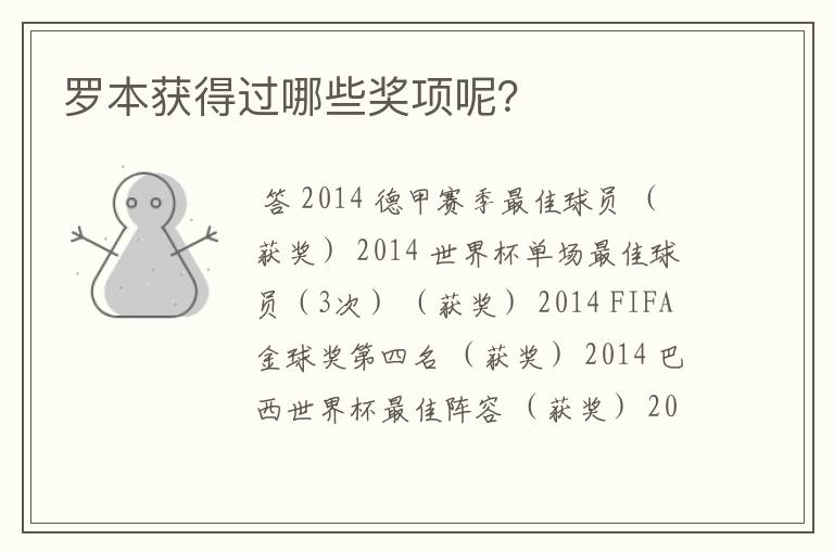 罗本获得过哪些奖项呢?