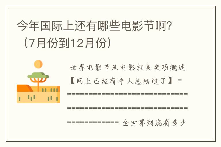 今年国际上还有哪些电影节啊?(7月份到12月份)