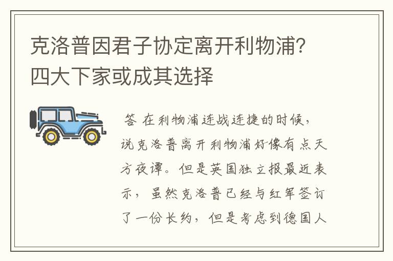 克洛普因君子协定离开利物浦?四大下家或成其选择