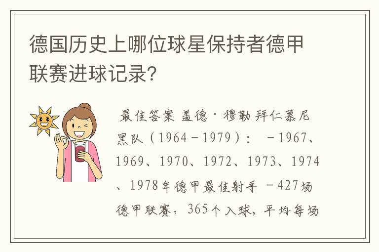 德国历史上哪位球星保持者德甲联赛进球记录?
