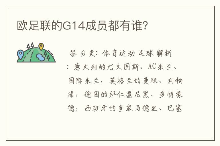 欧足联的G14成员都有谁？