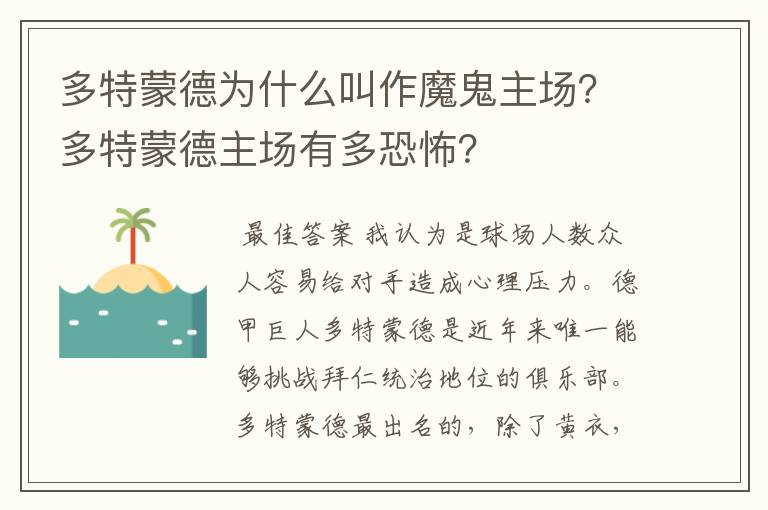 多特蒙德为什么叫作魔鬼主场?多特蒙德主场有多恐怖?