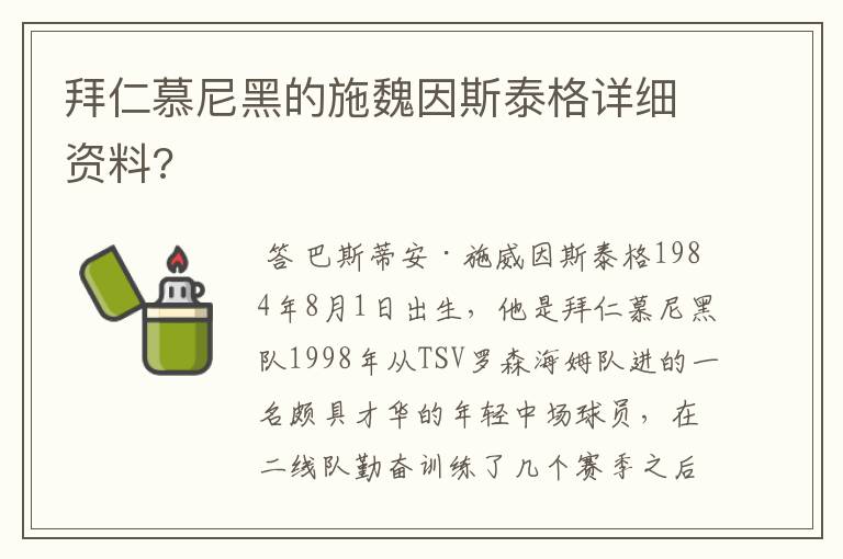 拜仁慕尼黑的施魏因斯泰格详细资料?