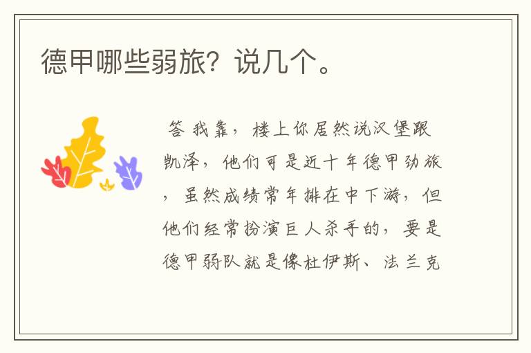 德甲哪些弱旅?说几个。