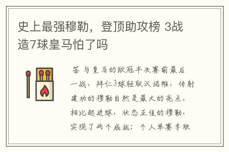 史上最强穆勒,登顶助攻榜 3战造7球皇马怕了吗