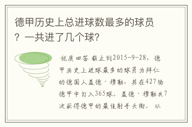 德甲历史上总进球数最多的球员?一共进了几个球?