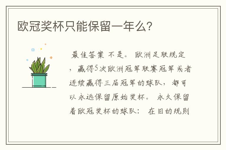 欧冠奖杯只能保留一年么?