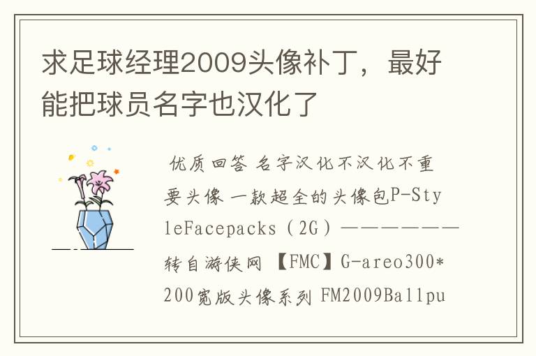 求足球经理2009头像补丁,最好能把球员名字也汉化了