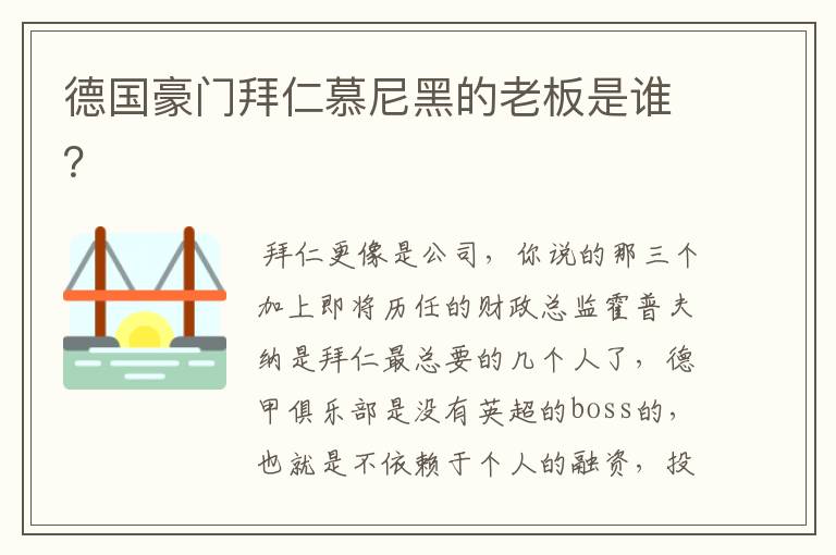 德国豪门拜仁慕尼黑的老板是谁?