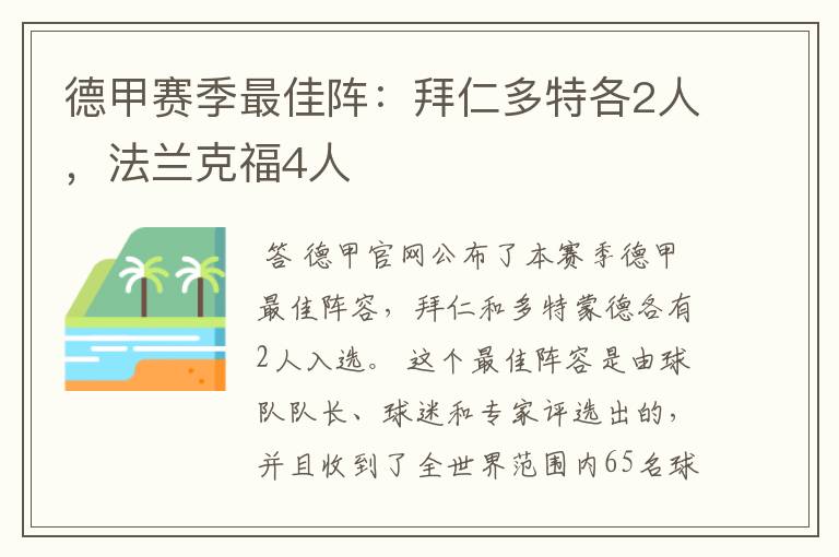 德甲赛季最佳阵:拜仁多特各2人,法兰克福4人