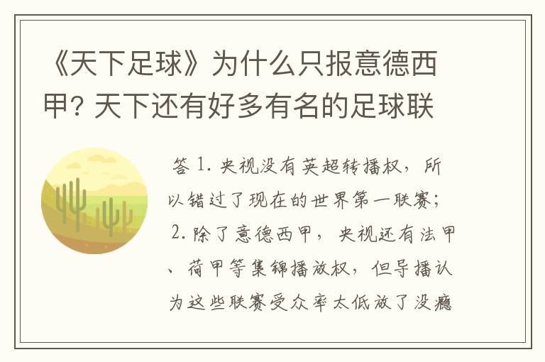 《天下足球》为什么只报意德西甲? 天下还有好多有名的足球联赛为什么不报?