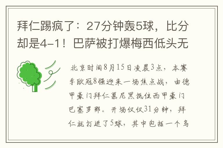 拜仁踢疯了:27分钟轰5球,比分却是4-1!巴萨被打爆梅西低头无语