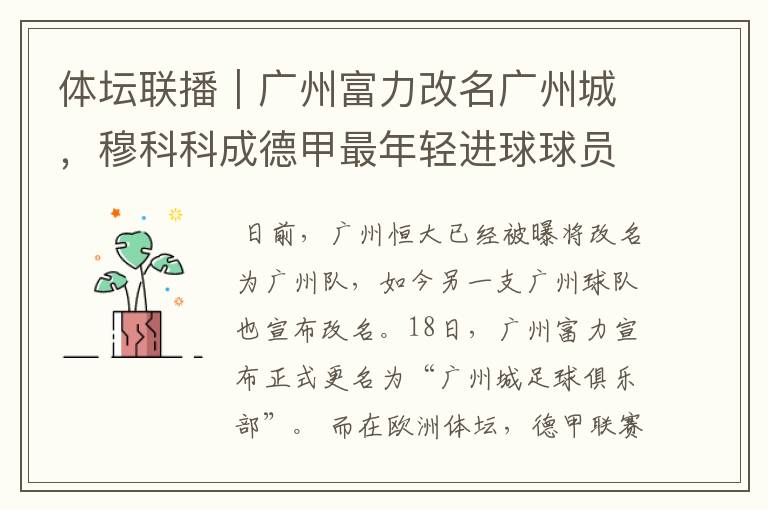 体坛联播|广州富力改名广州城,穆科科成德甲最年轻进球球员
