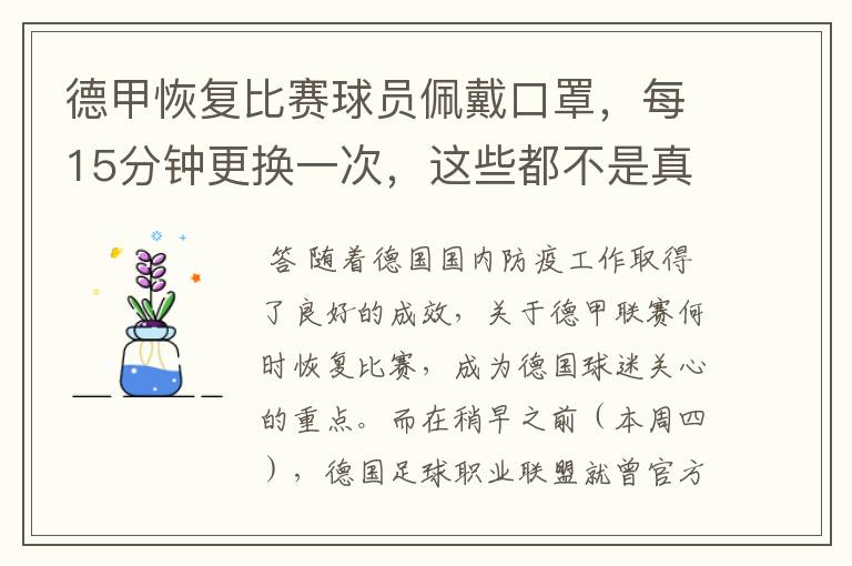 德甲恢复比赛球员佩戴口罩,每15分钟更换一次,这些都不是真的