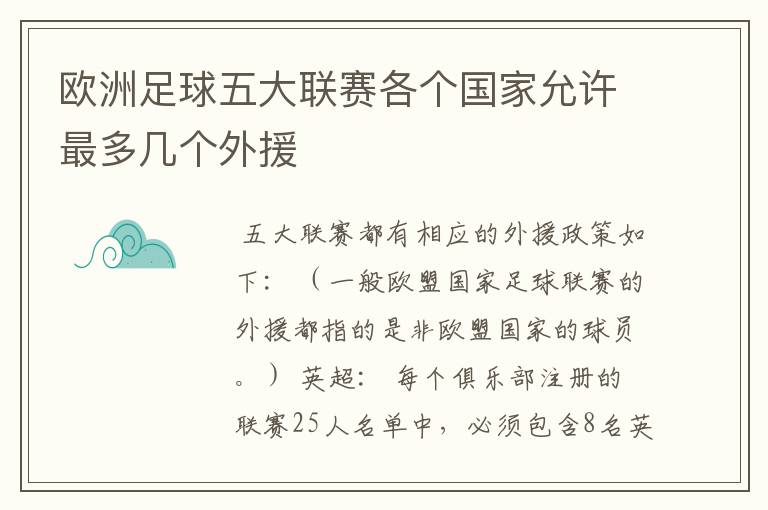 欧洲足球五大联赛各个国家允许最多几个外援