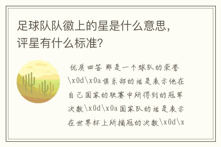 足球队队徽上的星是什么意思,评星有什么标准?