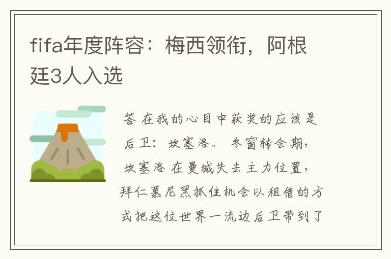 fifa年度阵容:梅西领衔,阿根廷3人入选