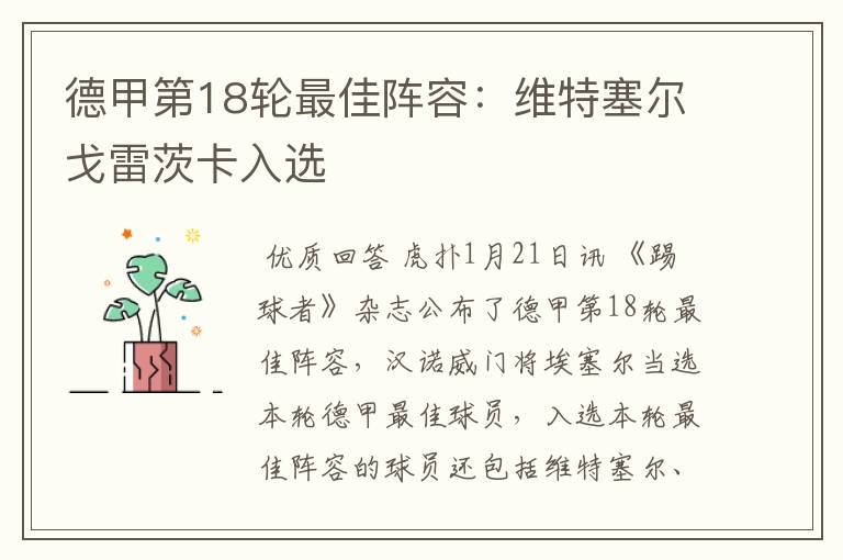 德甲第18轮最佳阵容:维特塞尔戈雷茨卡入选