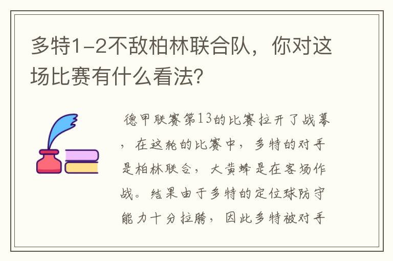 多特1-2不敌柏林联合队,你对这场比赛有什么看法?