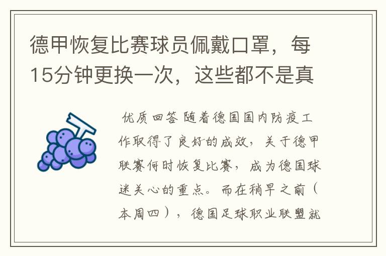 德甲恢复比赛球员佩戴口罩,每15分钟更换一次,这些都不是真的