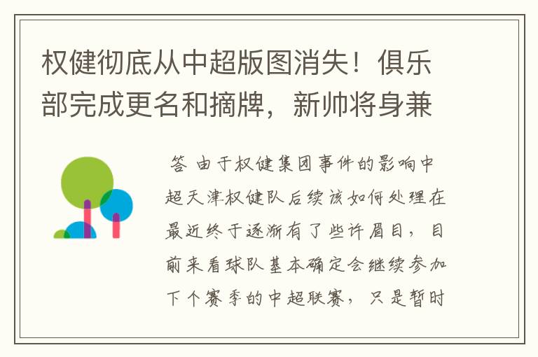 权健彻底从中超版图消失!俱乐部完成更名和摘牌,新帅将身兼要职