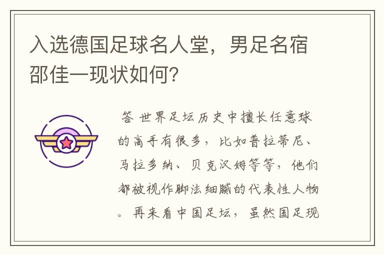 入选德国足球名人堂,男足名宿邵佳一现状如何?
