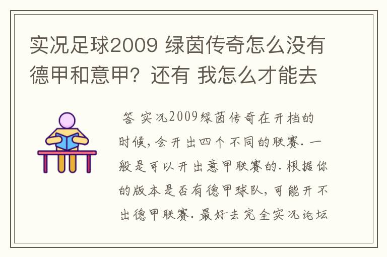 实况足球2009 绿茵传奇怎么没有德甲和意甲?还有 我怎么才能去英超?