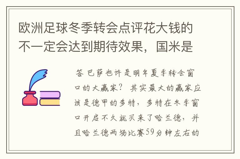 欧洲足球冬季转会点评花大钱的不一定会达到期待效果,国米是赢家