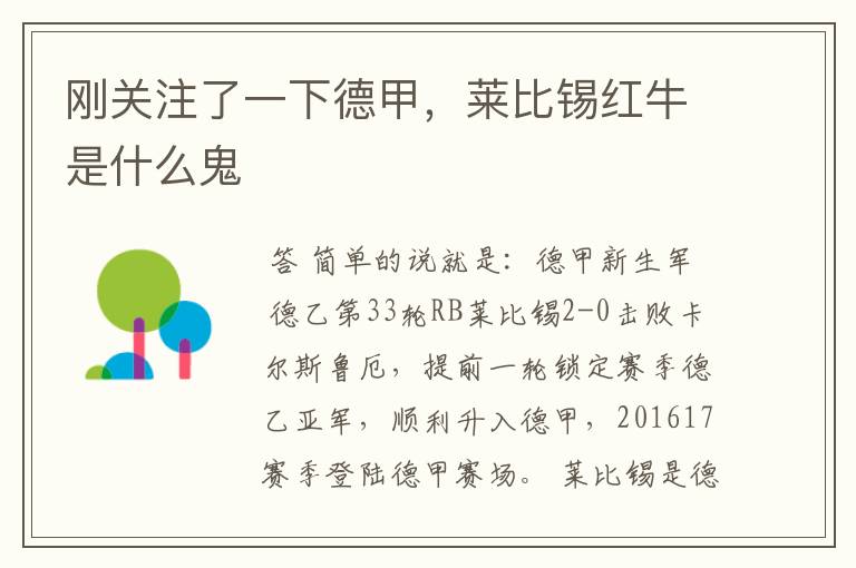 刚关注了一下德甲,莱比锡红牛是什么鬼