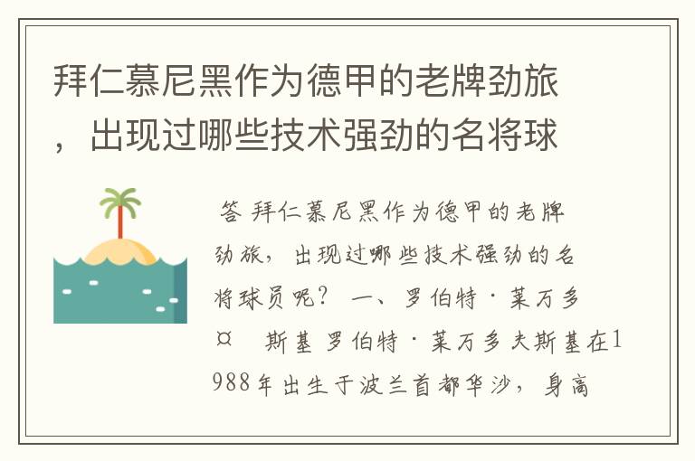 拜仁慕尼黑作为德甲的老牌劲旅,出现过哪些技术强劲的名将球员呢?