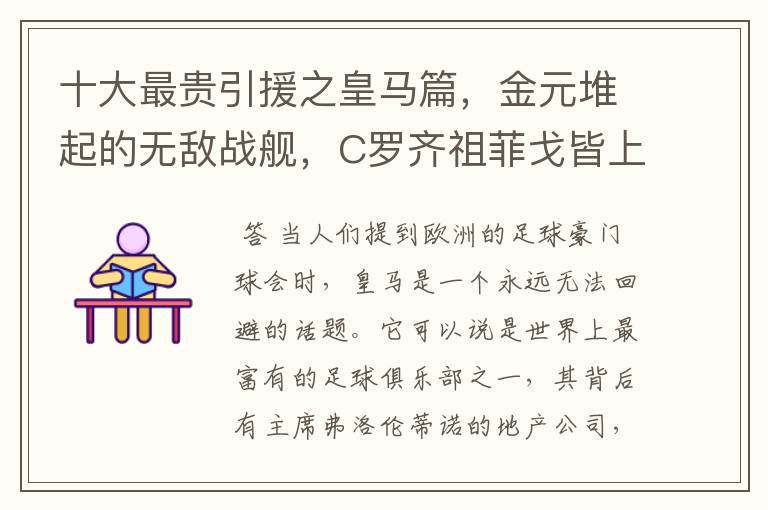 十大最贵引援之皇马篇,金元堆起的无敌战舰,C罗齐祖菲戈皆上榜
