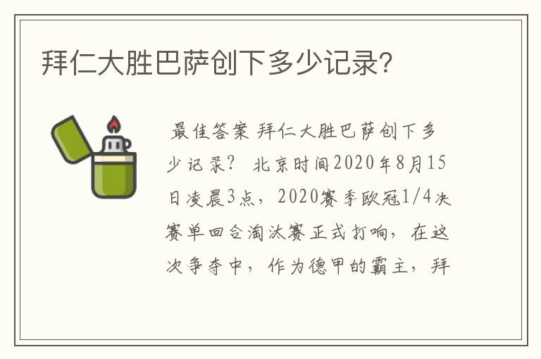 拜仁大胜巴萨创下多少记录?