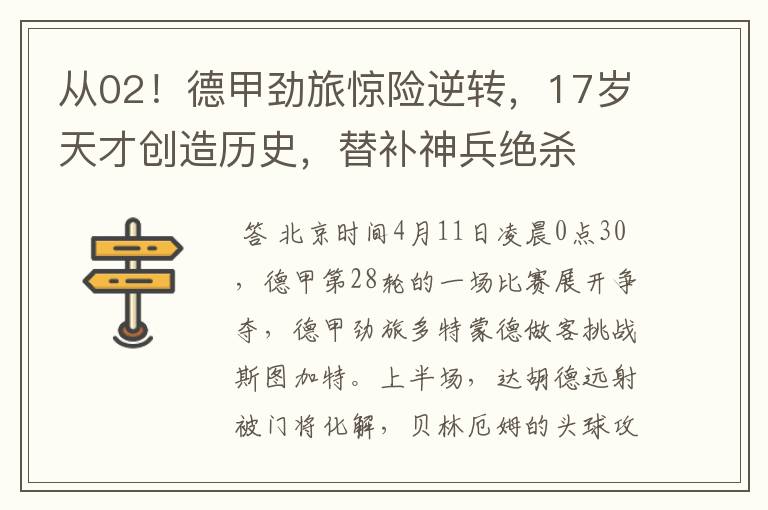 从02!德甲劲旅惊险逆转,17岁天才创造历史,替补神兵绝杀
