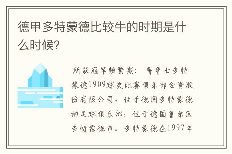 德甲多特蒙德比较牛的时期是什么时候?