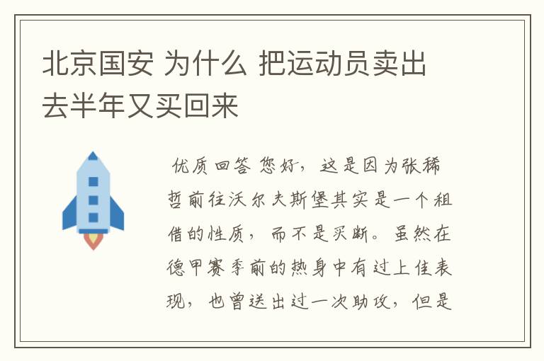 北京国安 为什么 把运动员卖出去半年又买回来