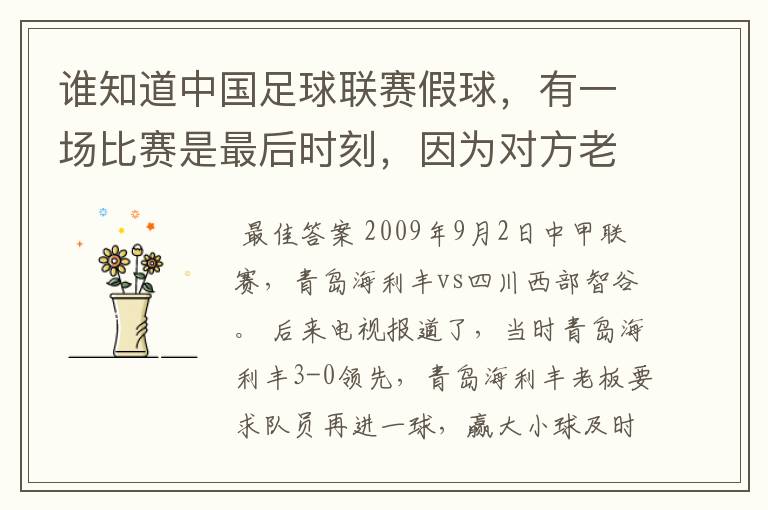 谁知道中国足球联赛假球，有一场比赛是最后时刻，因为对方老不进球，本方后卫急了，往自己的球门射门。