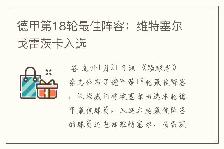 德甲第18轮最佳阵容:维特塞尔戈雷茨卡入选