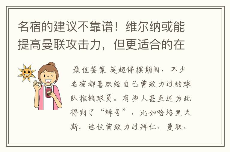 名宿的建议不靠谱!维尔纳或能提高曼联攻击力,但更适合的在里昂