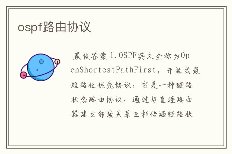 ospf路由协议