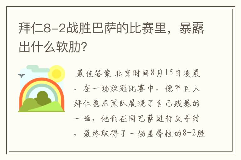 拜仁8-2战胜巴萨的比赛里,暴露出什么软肋?