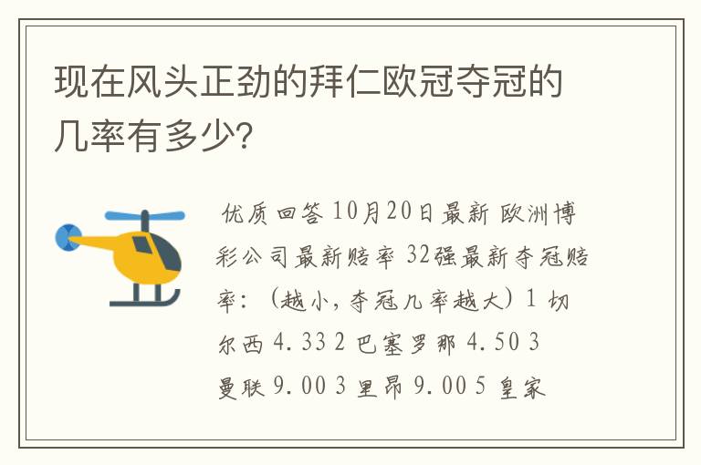 现在风头正劲的拜仁欧冠夺冠的几率有多少?