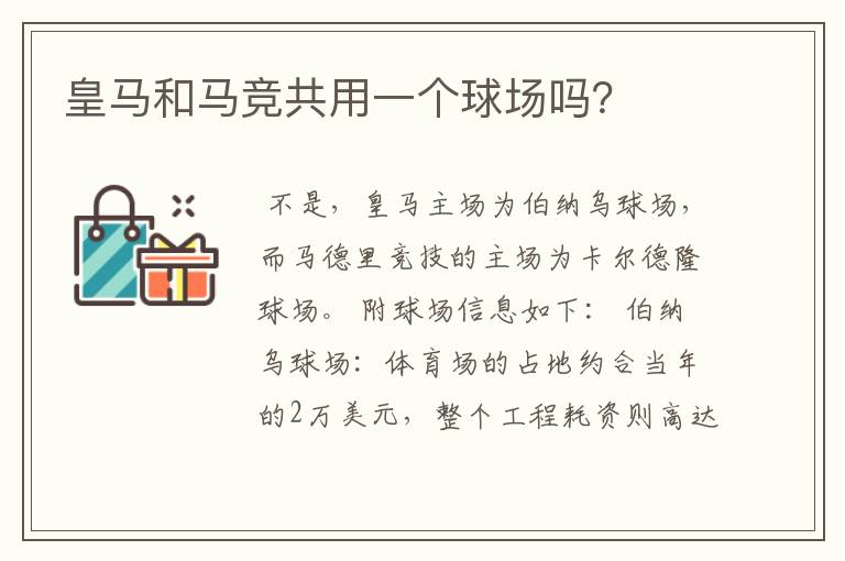 皇马和马竞共用一个球场吗?