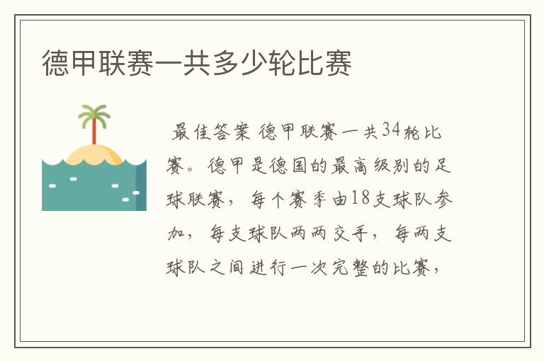 德甲联赛一共多少轮比赛