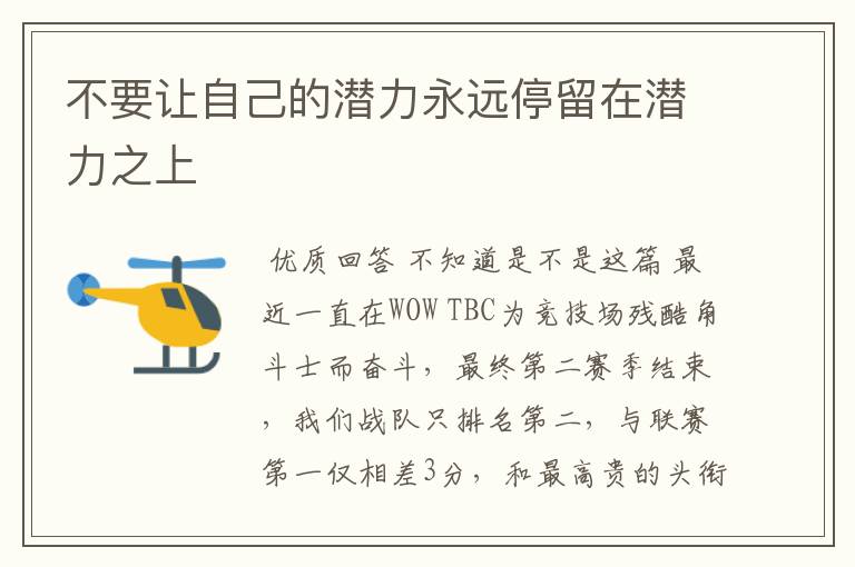 不要让自己的潜力永远停留在潜力之上