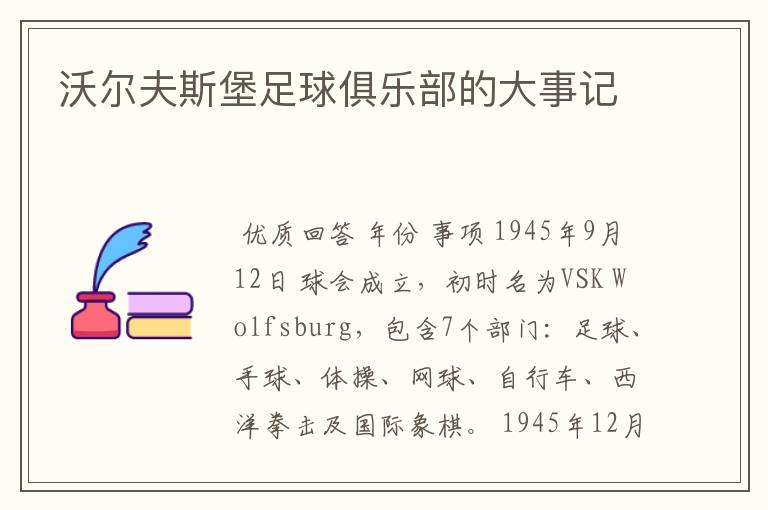 沃尔夫斯堡足球俱乐部的大事记