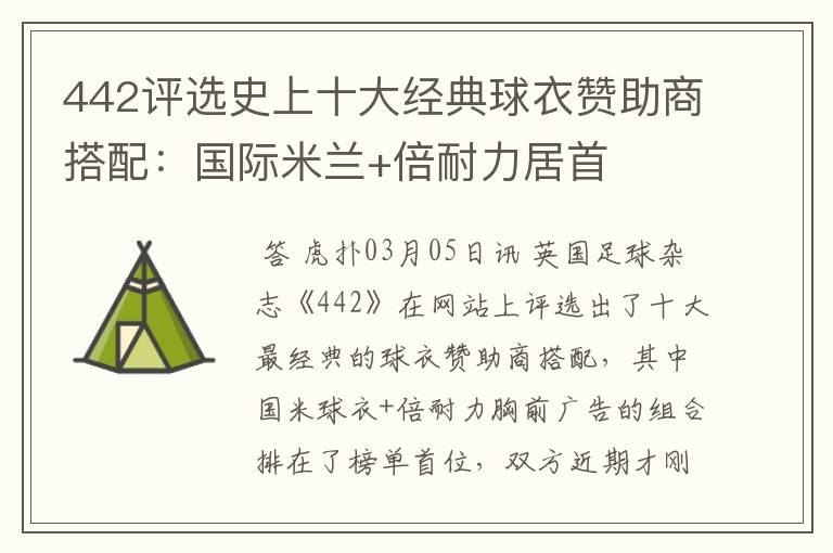 442评选史上十大经典球衣赞助商搭配:国际米兰+倍耐力居首